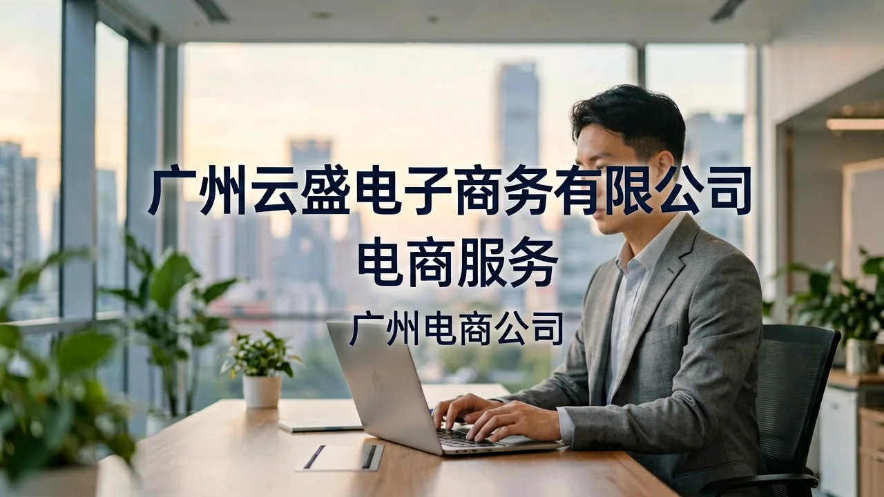 广州云盛电子商务有限公司 主题配图